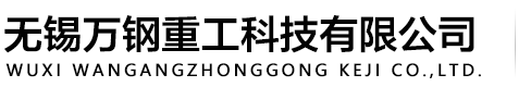 无锡万钢重工科技有限公司